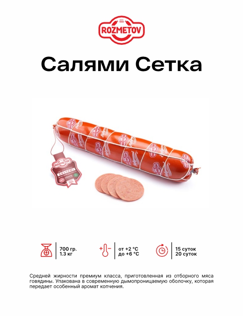 Салями сетка