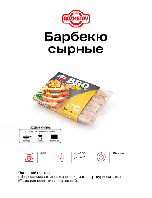 Барбекю сырные