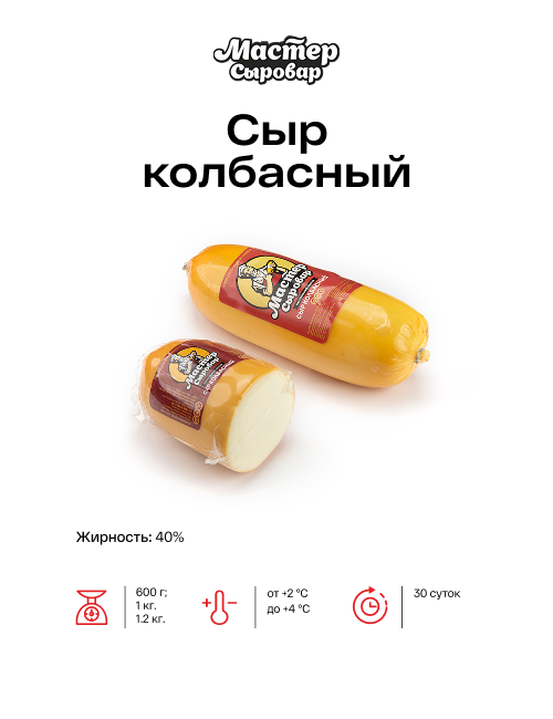 Сыр колбасный