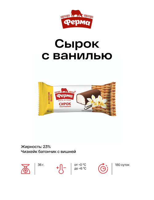 Сырок с ванилью