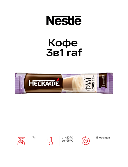 Кофе 3в1 raf