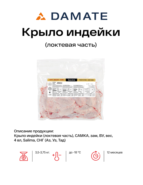 Крыло индейки (локтевая часть)