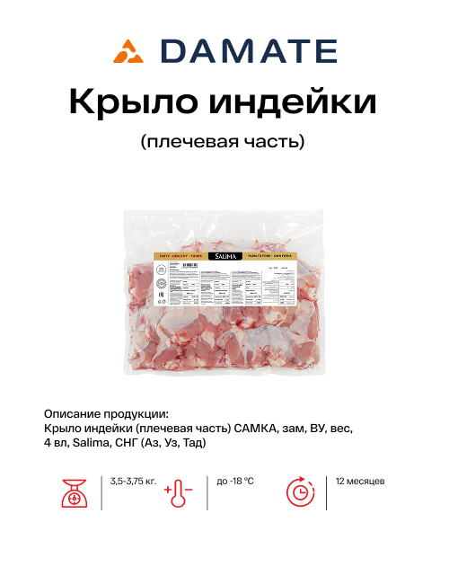 Крыло индейки (плечевая часть)