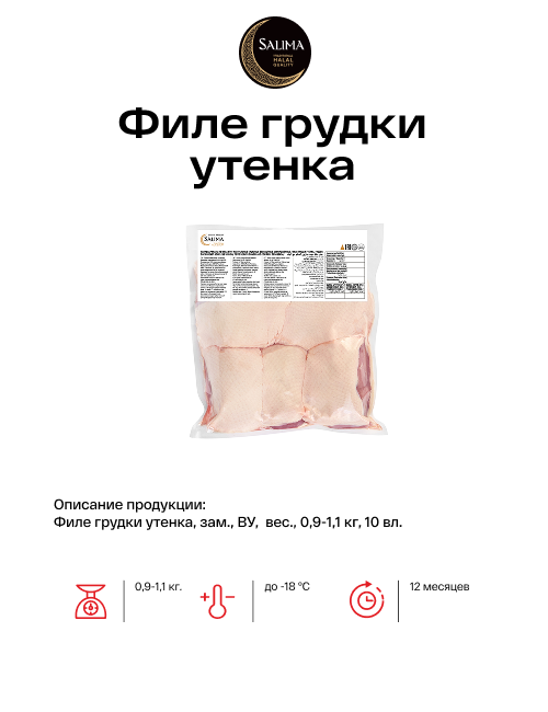 Филе грудки утенка 0,9-1,1 кг