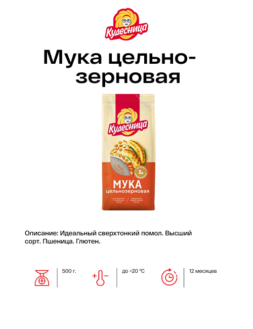 Мука цельнозерновая