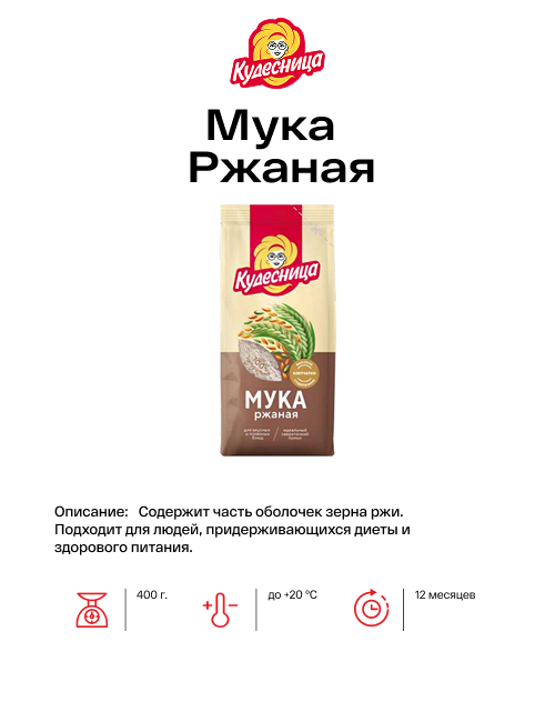 Мука Ржаная