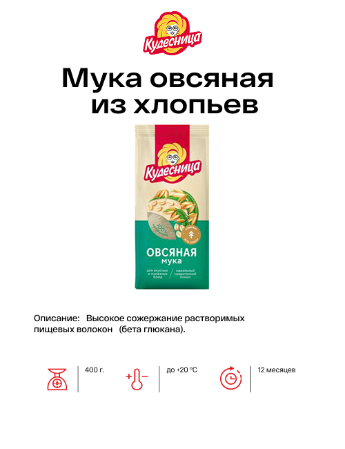 Мука овсяная из хлопьев