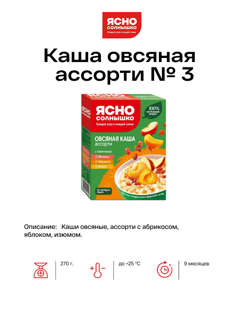 Каша овсяная ассорти № 3