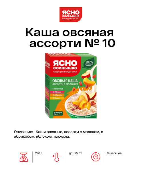 Каша овсяная ассорти № 10