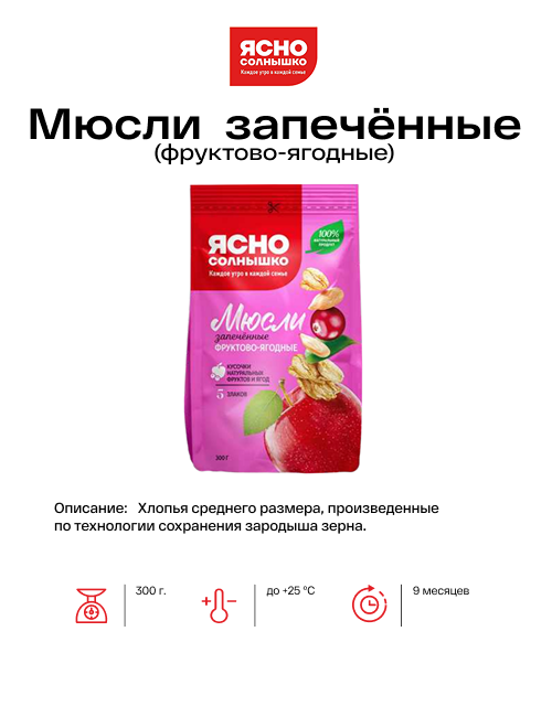 Мюсли запечённые (фруктово-ягодные)