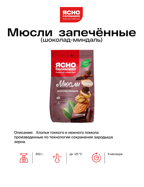 Мюсли запечённые (шоколад-миндаль)