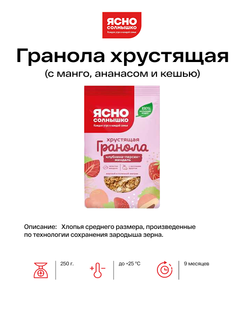 Гранола хрустящая с манго, ананасом и кешью