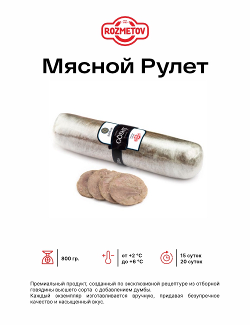Мясной рулет