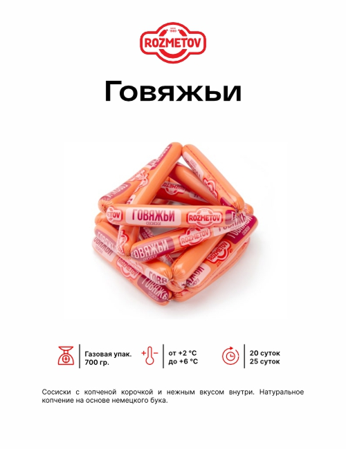 Говяжьи сосиски